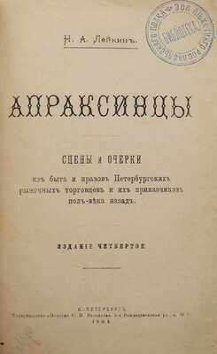 [Собрание В.Г. Лидина]. Лейкин Н.А. Апраксинцы. Изд. 4-е. СПб., 1904.